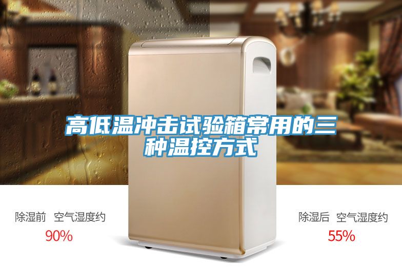 亚洲欧美一级特黄大片 高低温冲击试验箱常用的三种温控方式