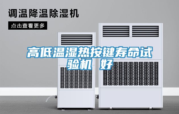 亚洲乱码一区二区三区 高低温湿热按键寿命试验机 好