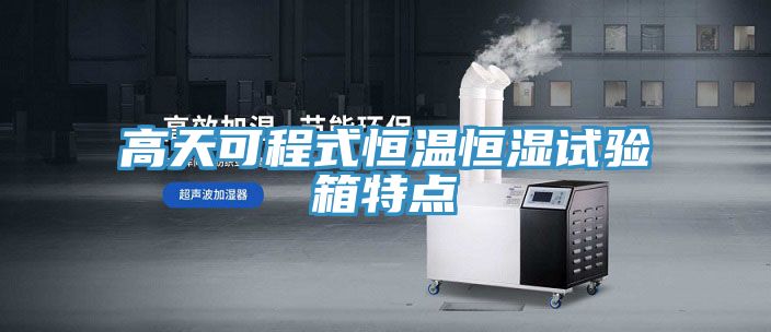 亚洲欧美一级特黄大片 高天可程式恒温恒湿试验箱特点