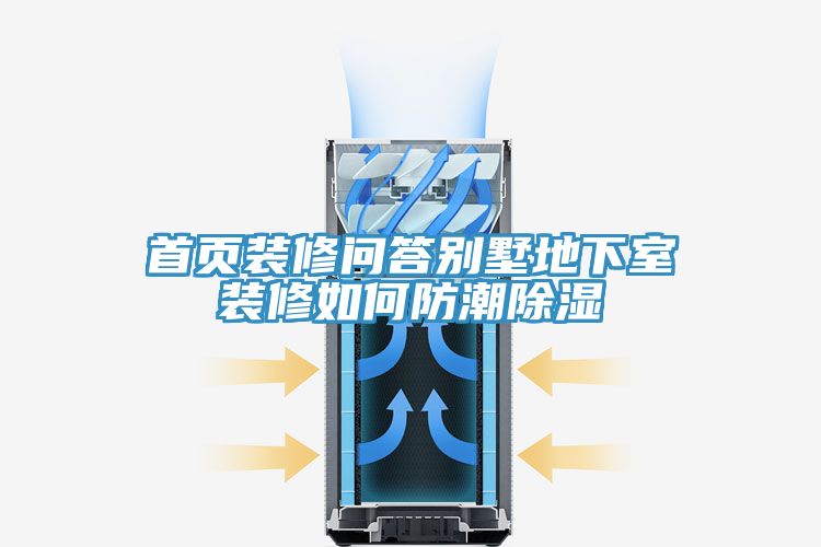 亚洲人成综合第一网站 首页装修问答别墅地下室装修如何防潮除湿