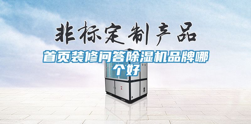 亚洲乱码一区二区三区 首页装修问答除湿机品牌哪个好
