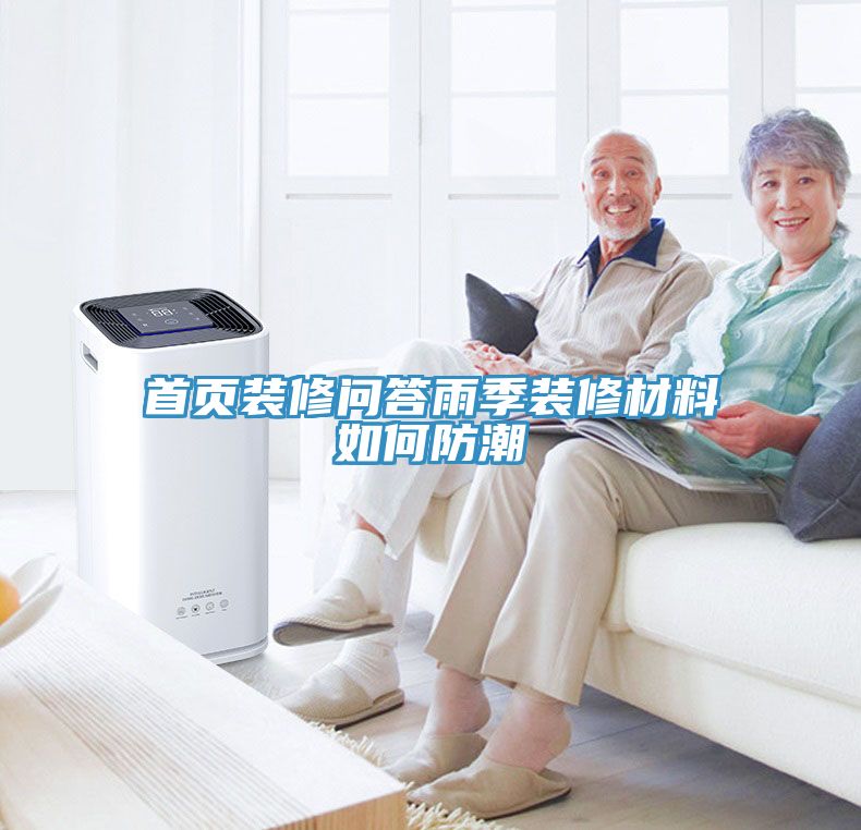 亚洲欧美一级特黄大片 首页装修问答雨季装修材料如何防潮