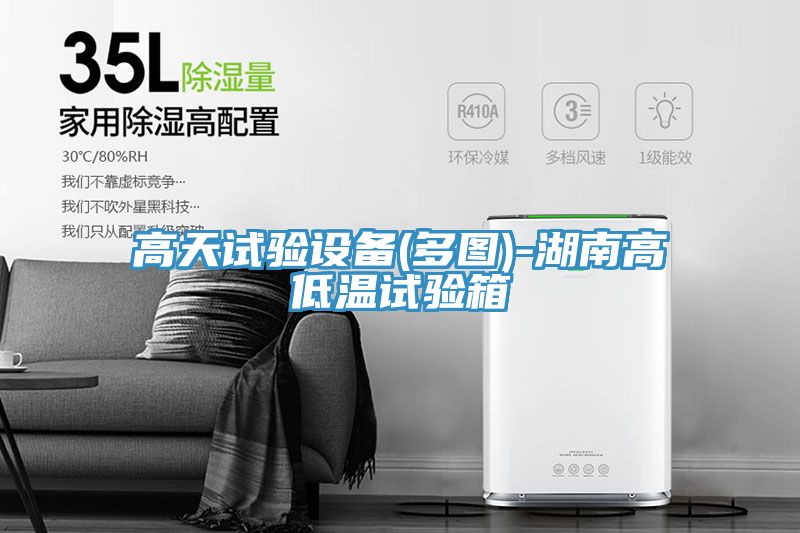 亚洲欧美一级特黄大片 高天试验设备(多图)-湖南高低温试验箱