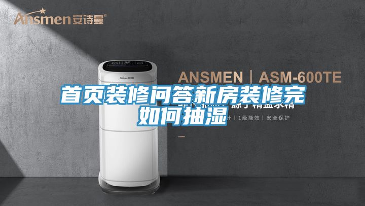 亚洲乱码一区二区三区 首页装修问答新房装修完如何抽湿
