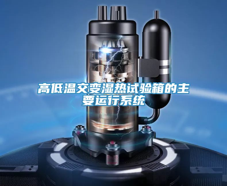亚洲乱码一区二区三区 高低温交变湿热试验箱的主要运行系统