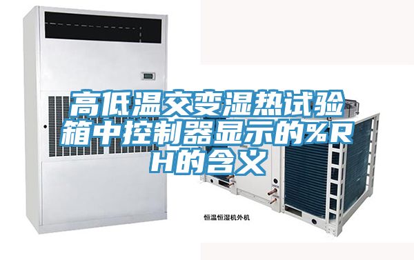 亚洲人成综合第一网站 高低温交变湿热试验箱中控制器显示的%RH的含义